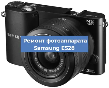 Замена разъема зарядки на фотоаппарате Samsung ES28 в Волгограде